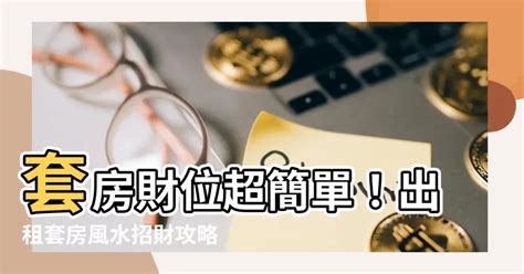 學生套房風水|小套房注意！ 影響工作與財運的7個必看風水